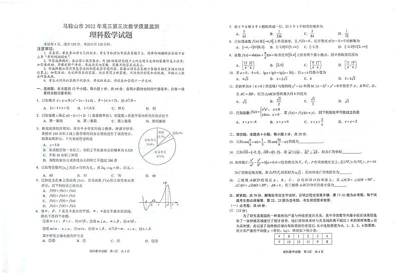 2022马鞍山高三下学期第三次教学质量监测（三模）数学（理）PDF版含答案01