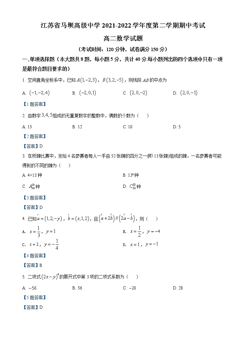 2022江苏省马坝高级中学高二下学期期中考试数学试卷含答案第1页