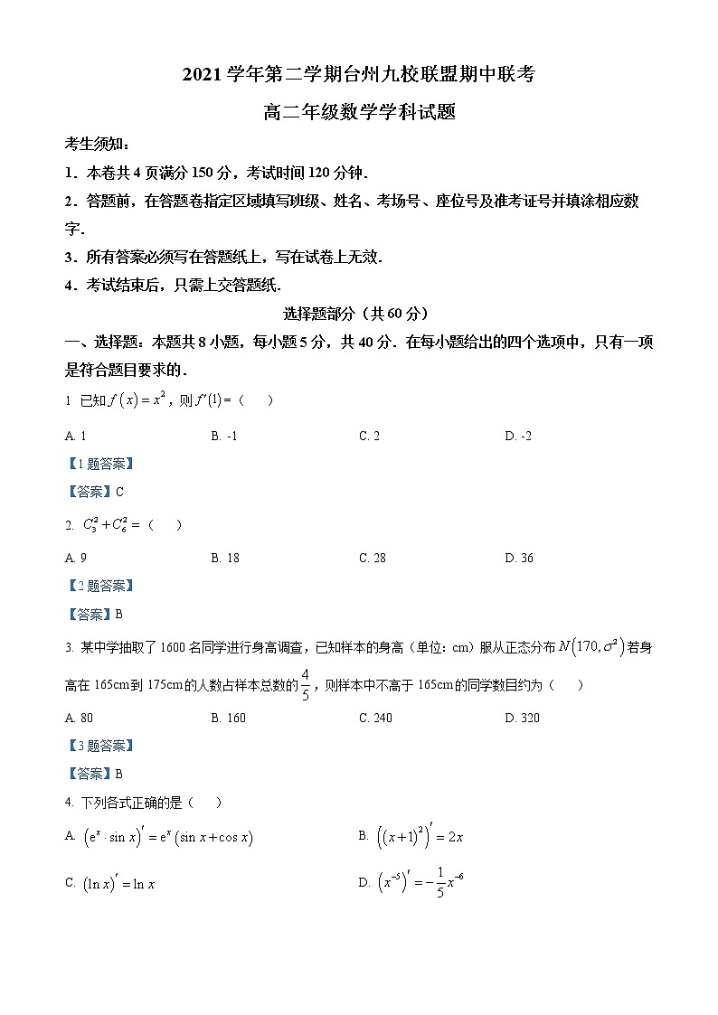 2022台州九校联盟高二下学期期中考试数学试题含答案01
