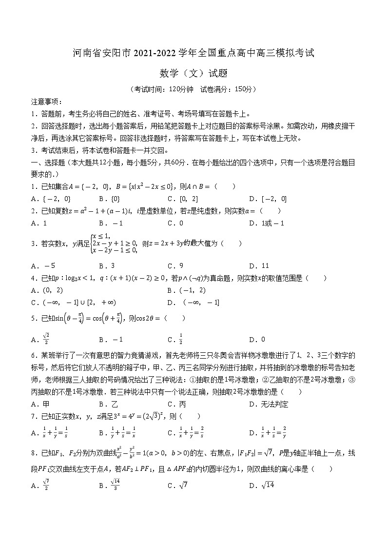 河南省安阳市重点高中2021-2022学年高三模拟考试文科数学试题（含答案）01