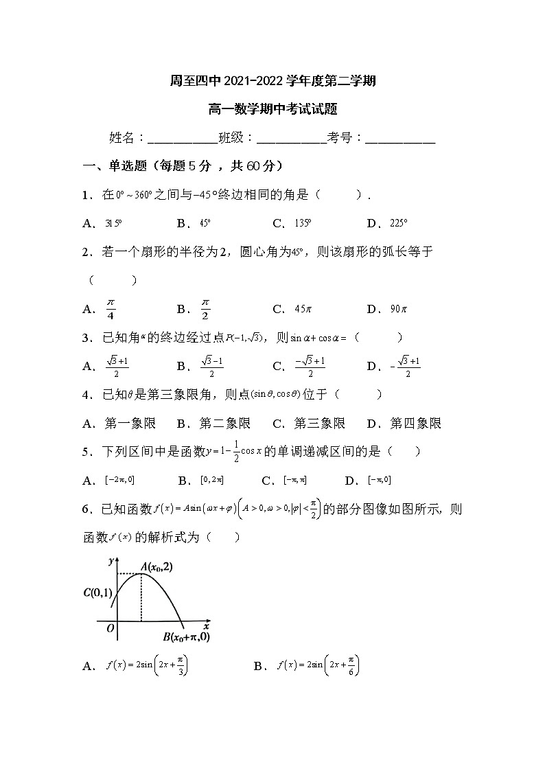 陕西省西安市周至县第四中学2021-2022学年高一下学期期中考试数学试题（含答案）01