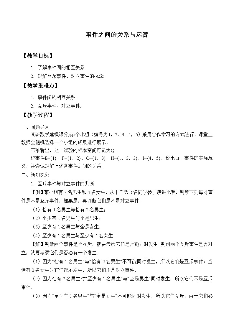 人教版（B版2019课标）高中数学必修二5.3.2事件之间的关系与运算   教案第1页