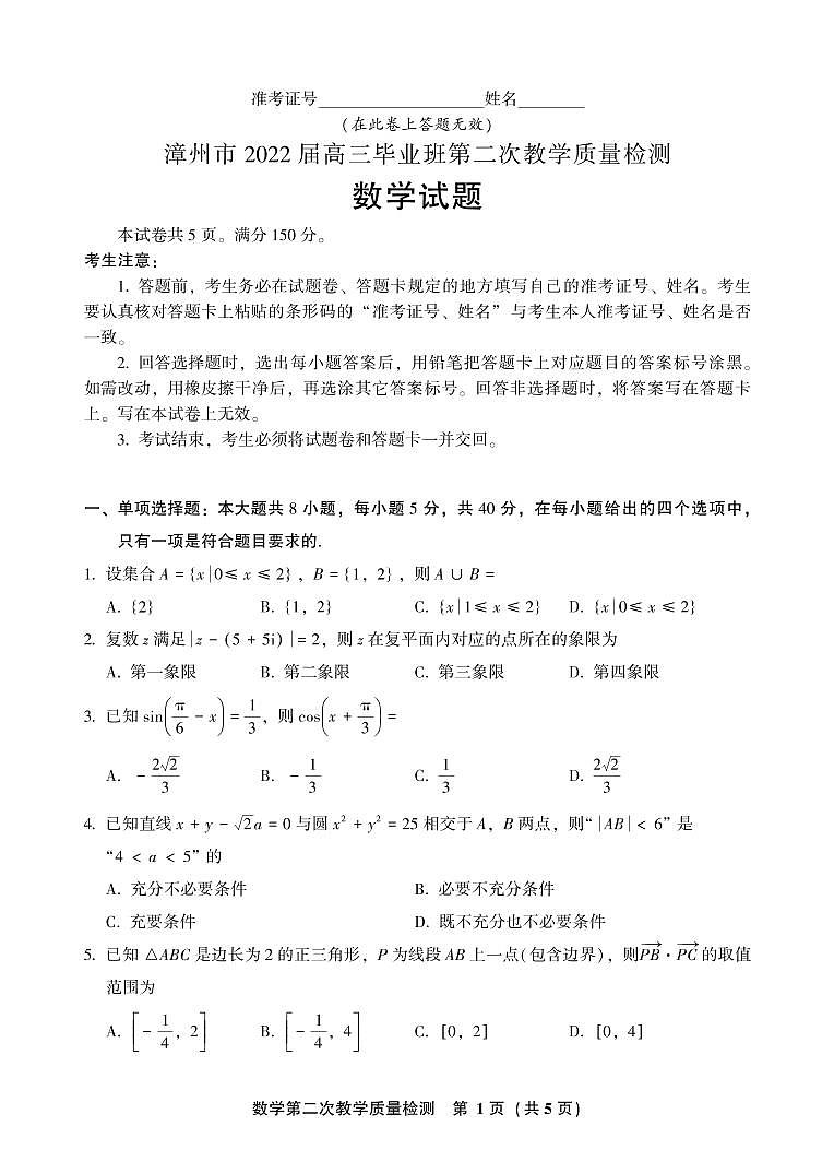漳州市2022届高三毕业班第二次教学质量检测数学试题及参考答案01