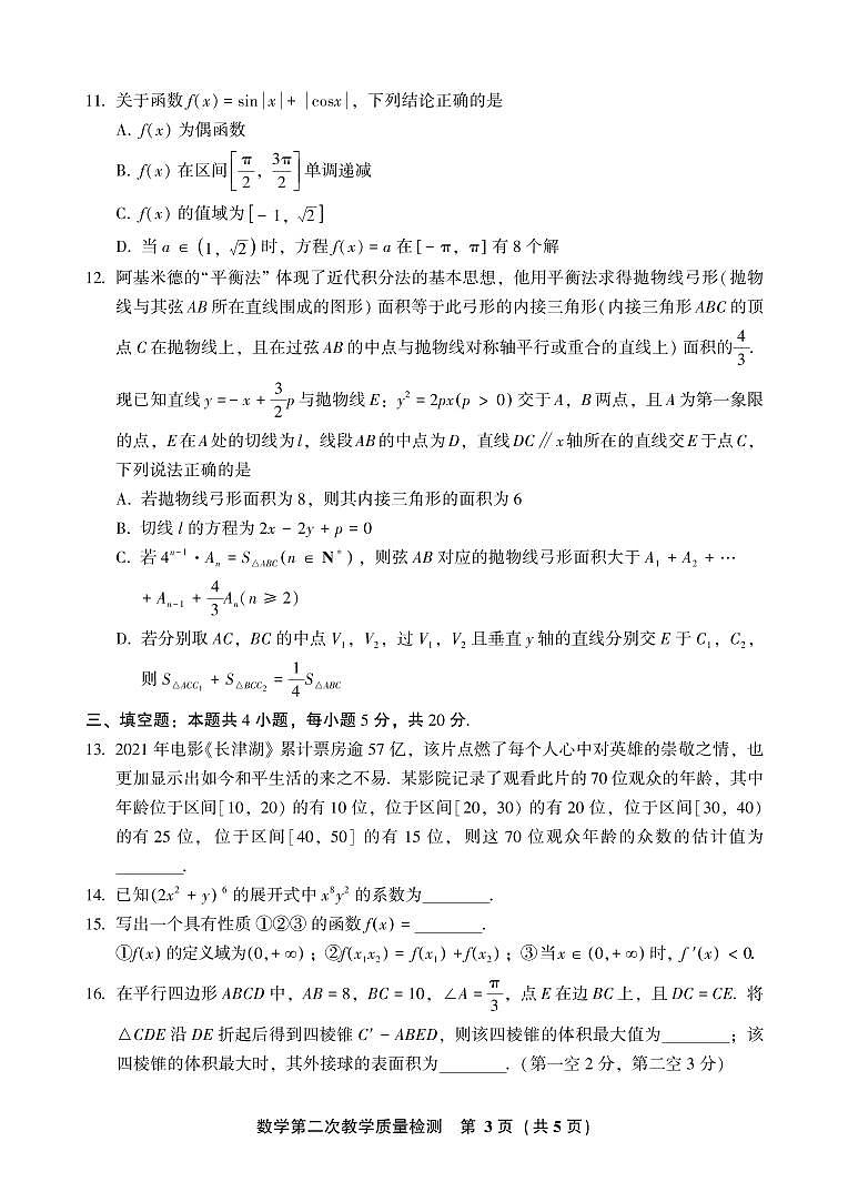 漳州市2022届高三毕业班第二次教学质量检测数学试题及参考答案03