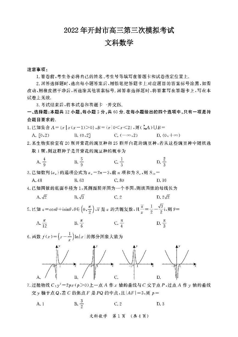 2022年开封市高三第三次模拟考试文科数学试题含答案01