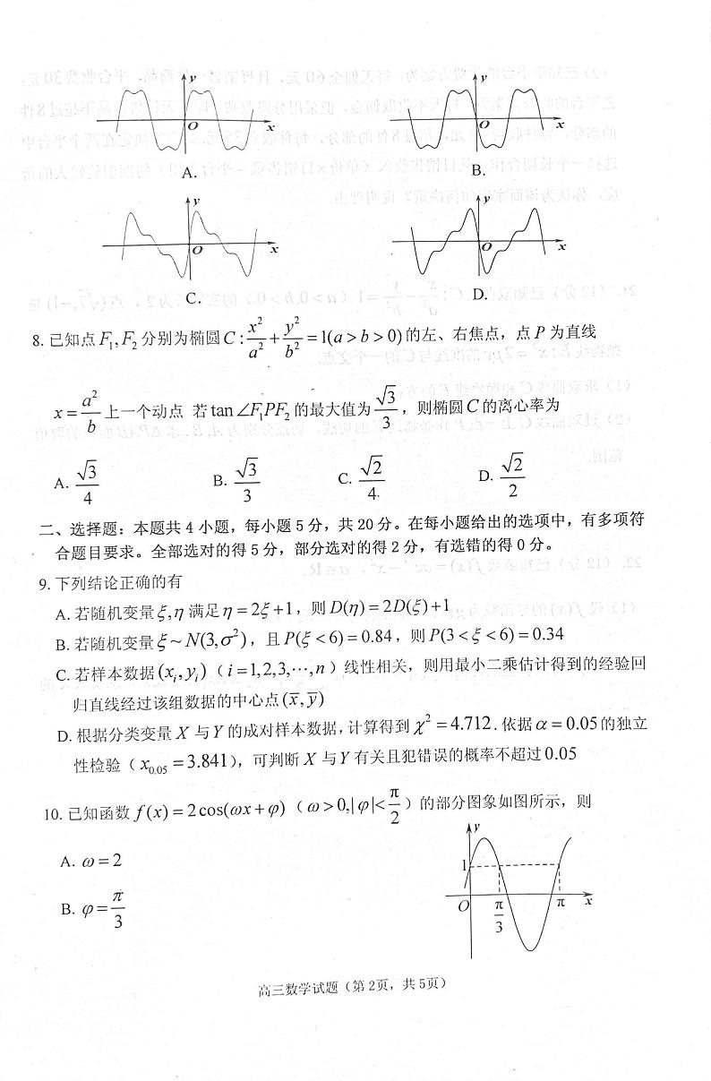 2022年山东省烟台高三二模数学试卷无答案02