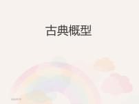 高中数学人教B版 (2019)必修 第二册第五章 统计与概率5.3 概率5.3.3 古典概型多媒体教学ppt课件