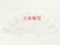 高中人教B版 (2019)5.3.3 古典概型备课课件ppt