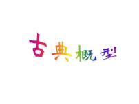 高中5.3.3 古典概型教案配套课件ppt