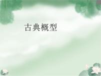 人教B版 (2019)必修 第二册5.3.3 古典概型多媒体教学课件ppt