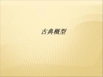 2020-2021学年第五章 统计与概率5.3 概率5.3.3 古典概型备课ppt课件