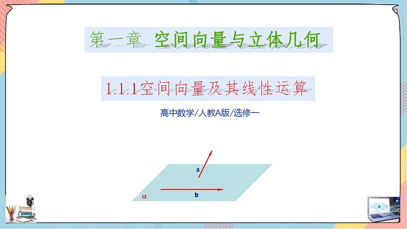 新人教A版数学选修第一册第1章+1.1空间向量及其运算基础班第一课时课件第1页