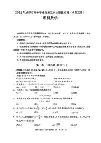 2022年成都市高中毕业班第三次诊断性检测理科数学试题含答案（成都三诊）