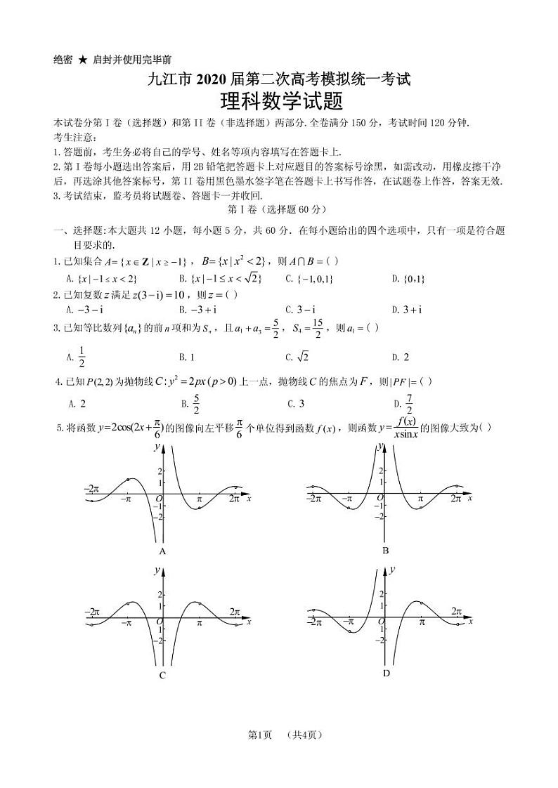 2020年江西省九江市高三第二次模拟考试理科数学卷第1页