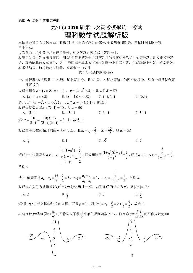 2020年江西省九江市高三第二次模拟考试理科数学卷（答案）第1页