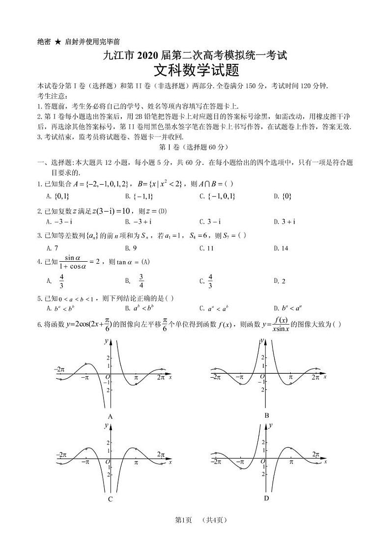 2020年江西省九江市高三第二次模拟考试文科数学卷及答案（图片版）01