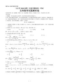 2020年江西省九江市高三第二次模拟考试文科数学卷及答案（图片版）