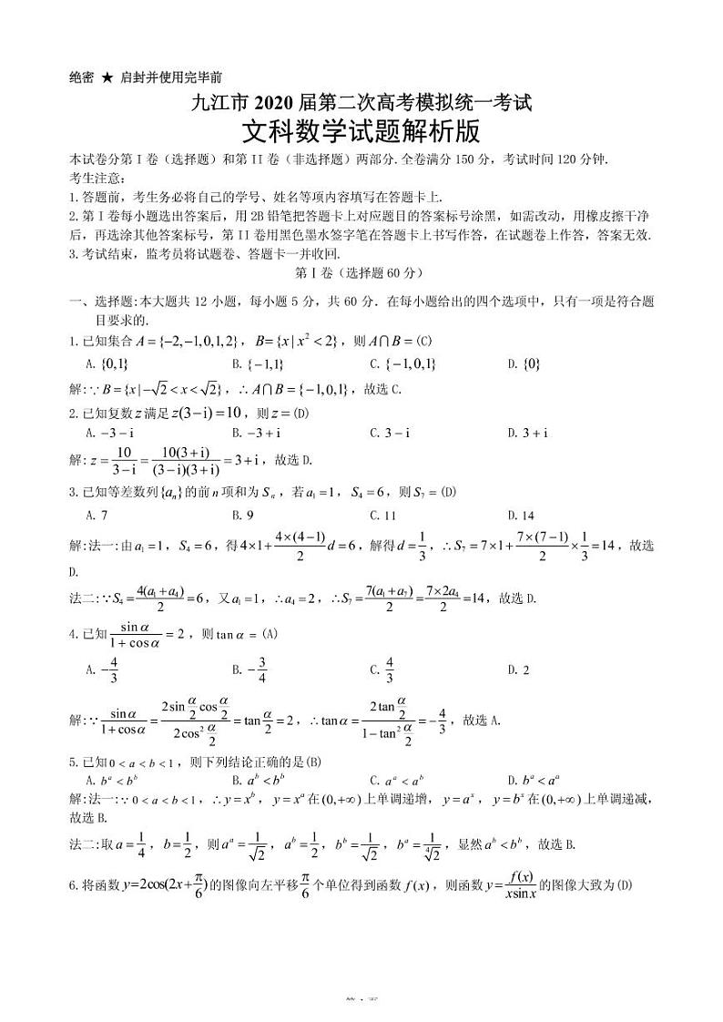 2020年江西省九江市高三第二次模拟考试文科数学卷及答案（图片版）01