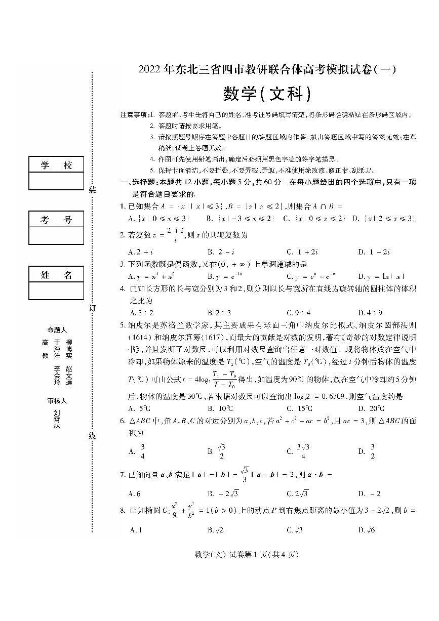 2022年东北三省四市高考模拟数学（文）试卷及答案第1页