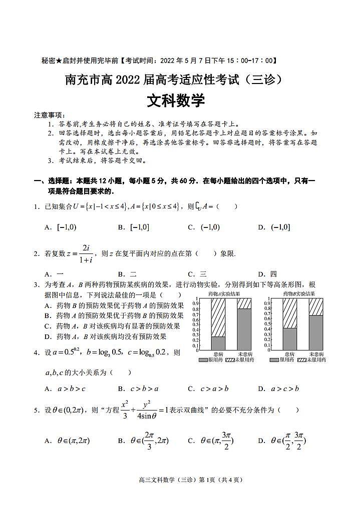 2022届四川省南充市高三三模数学（文）试题及答案.doc01