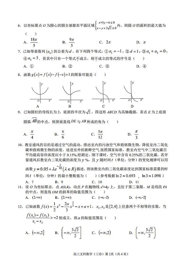 2022届四川省南充市高三三模数学（文）试题及答案.doc02