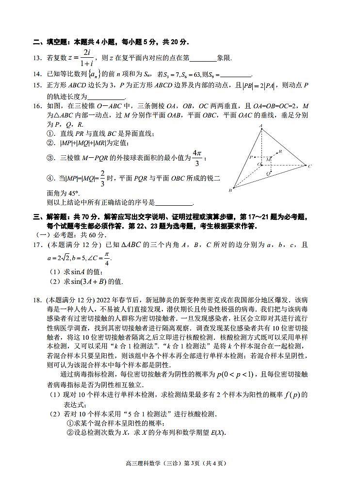2022届四川省南充市高三三模数学（理）试题及答案.doc第3页