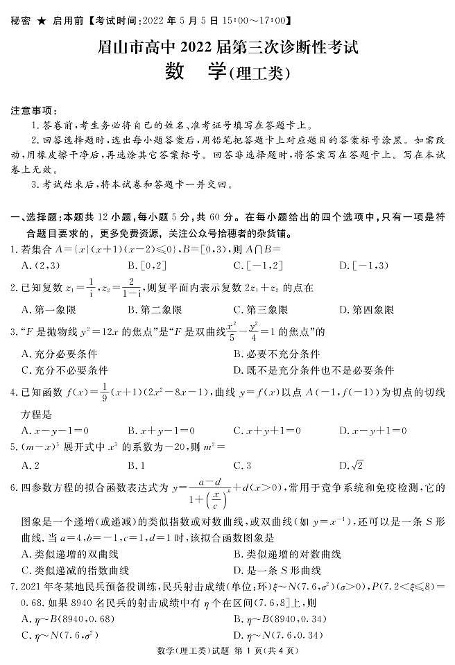 2022届四川省眉山市高三三模数学（理）试题及答案第1页