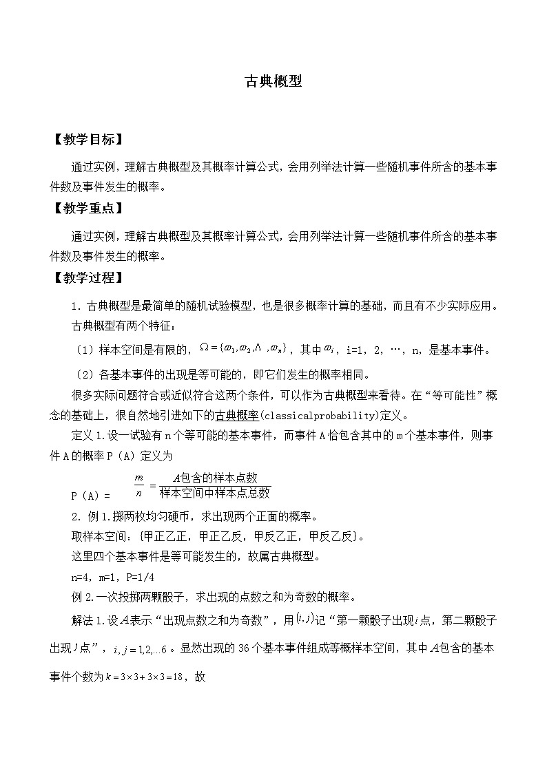 人教版（B版2019课标）高中数学必修二5.3.3古典概型      教案第1页