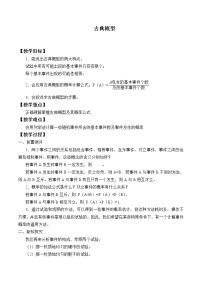 人教B版 (2019)必修 第二册5.3.3 古典概型教学设计