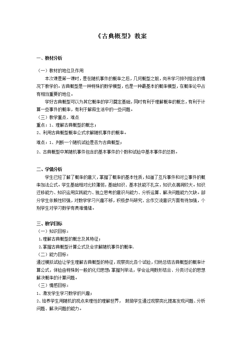 人教版（B版2019课标）高中数学必修二5.3.3古典概型      教案01