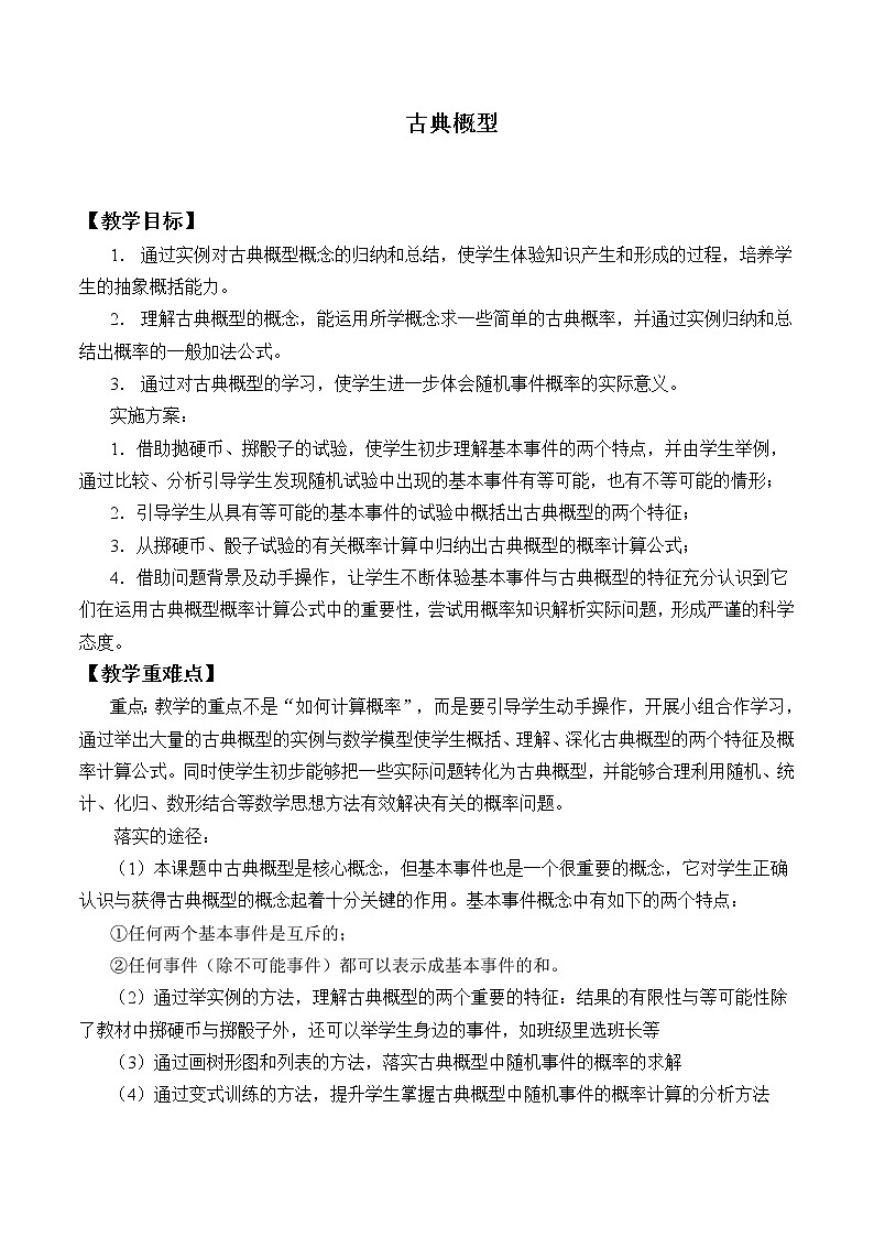 人教版（B版2019课标）高中数学必修二5.3.3古典概型      教案01