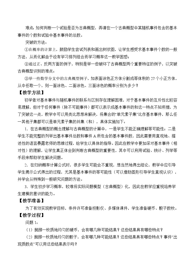 人教版（B版2019课标）高中数学必修二5.3.3古典概型      教案02