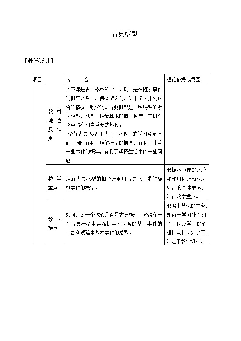 人教版（B版2019课标）高中数学必修二5.3.3古典概型      教案01