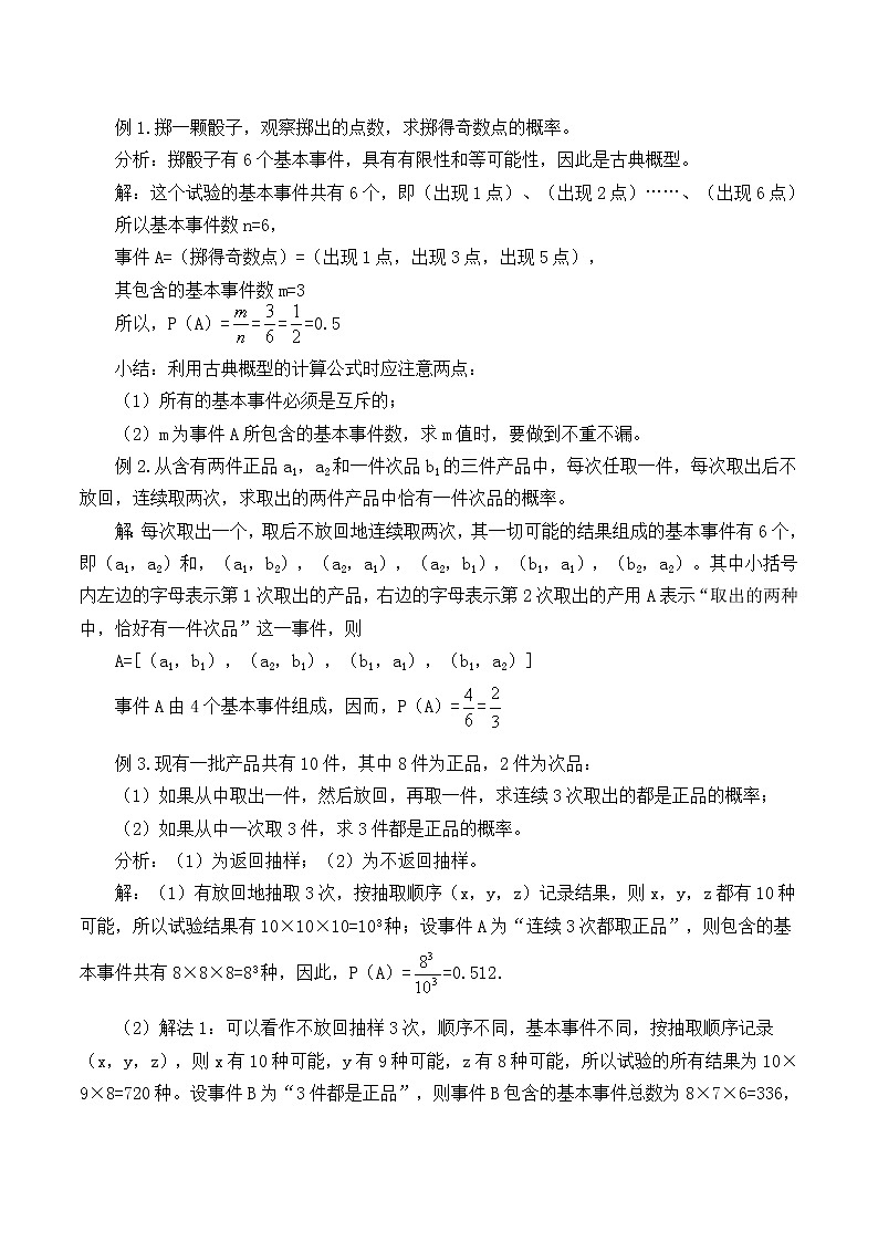 人教版（B版2019课标）高中数学必修二5.3.3古典概型      教案02