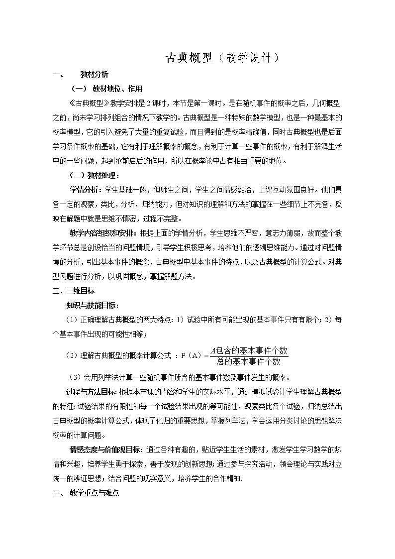 人教版（B版2019课标）高中数学必修二5.3.3古典概型      教案01