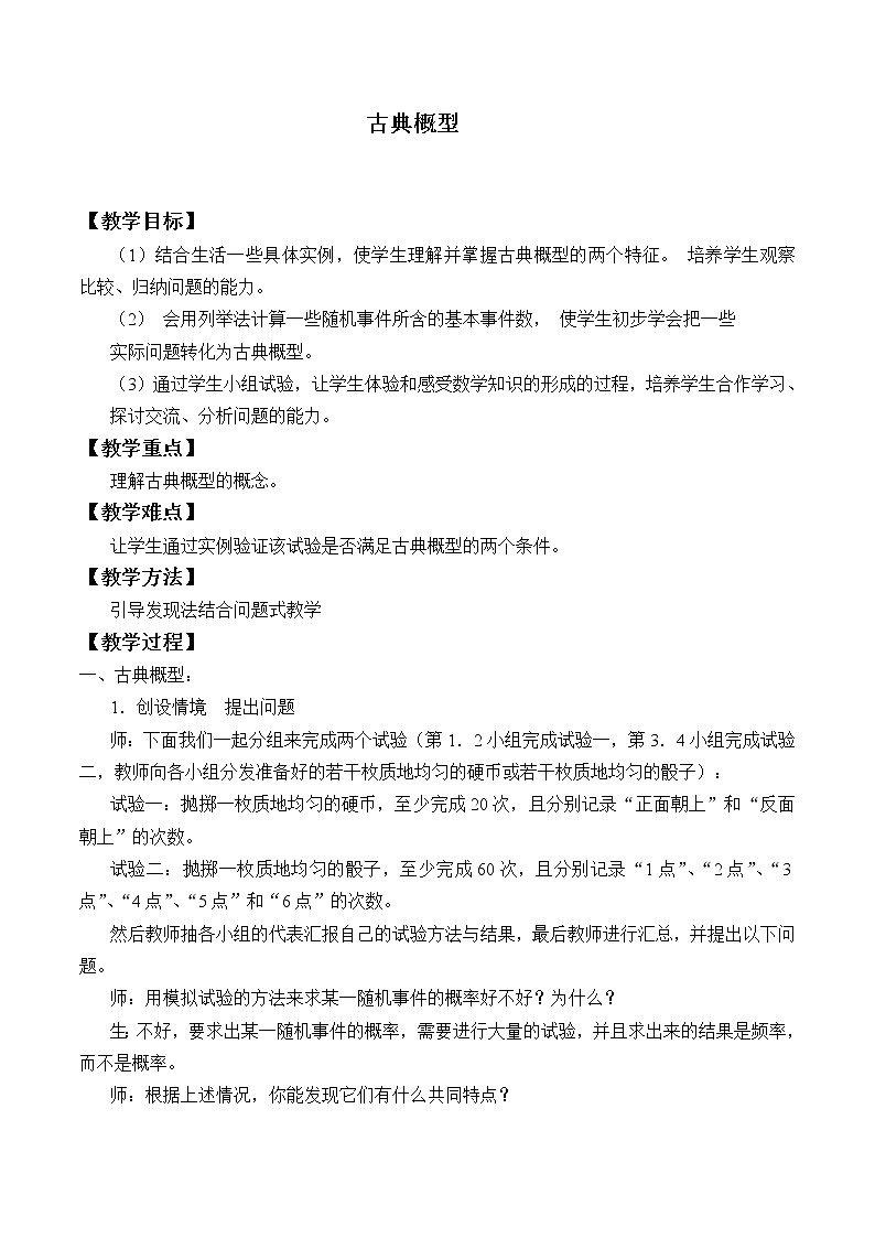 人教版（B版2019课标）高中数学必修二5.3.3古典概型      教案01