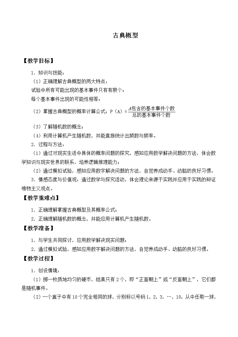 人教版（B版2019课标）高中数学必修二5.3.3古典概型      教案01