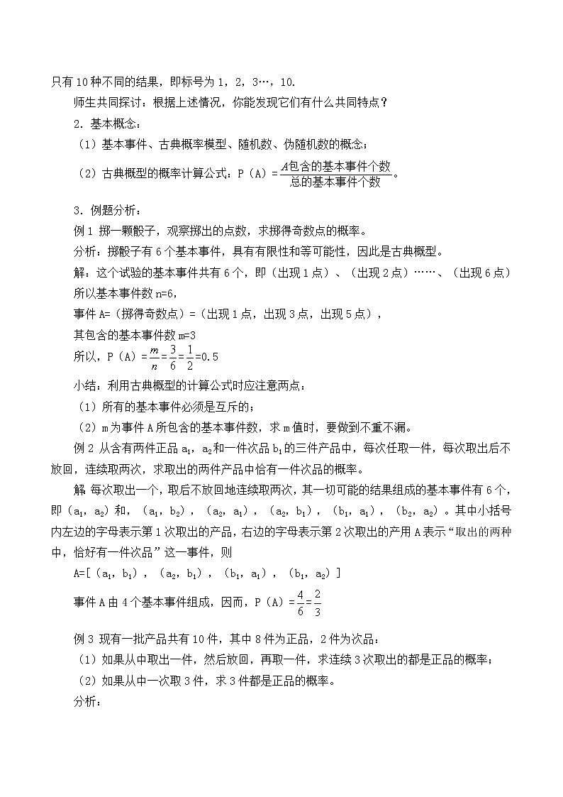 人教版（B版2019课标）高中数学必修二5.3.3古典概型      教案02