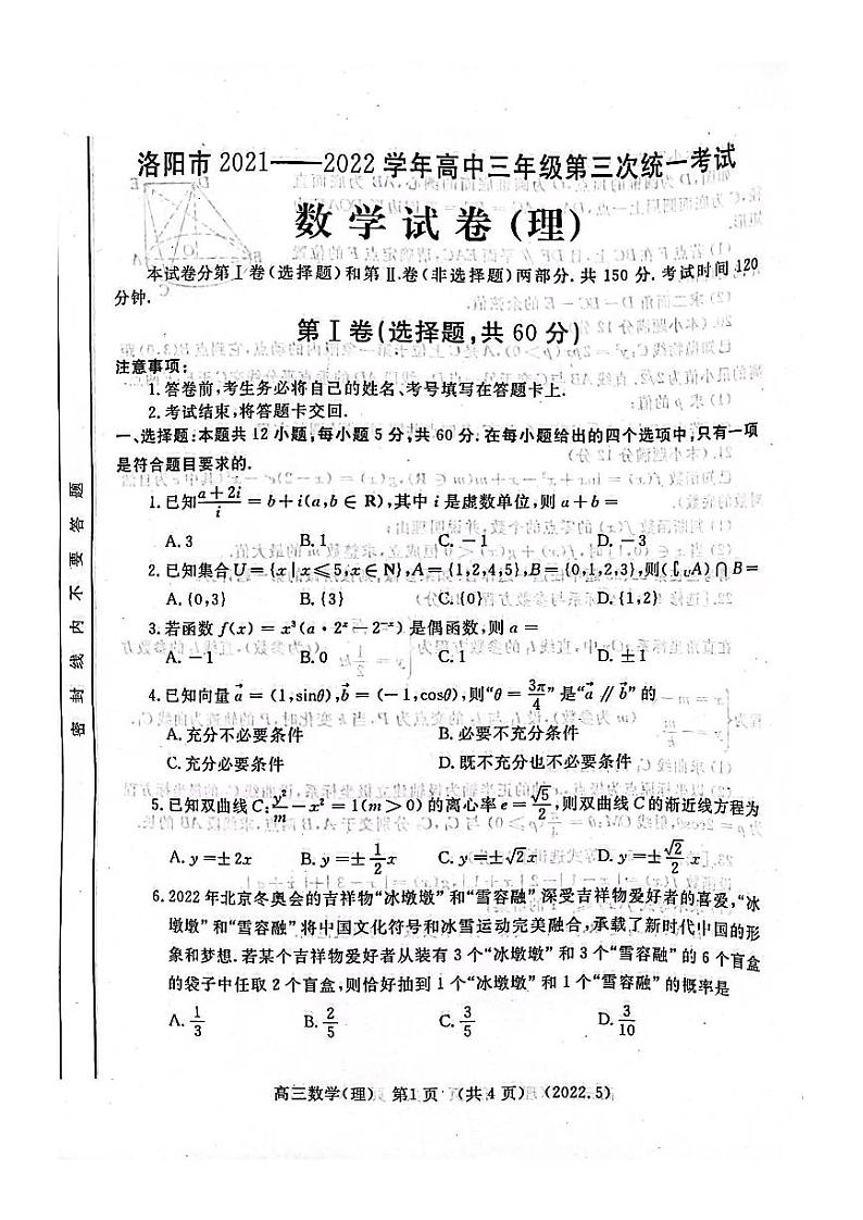 2022年河南洛阳高三三模数学（理）试卷及答案01