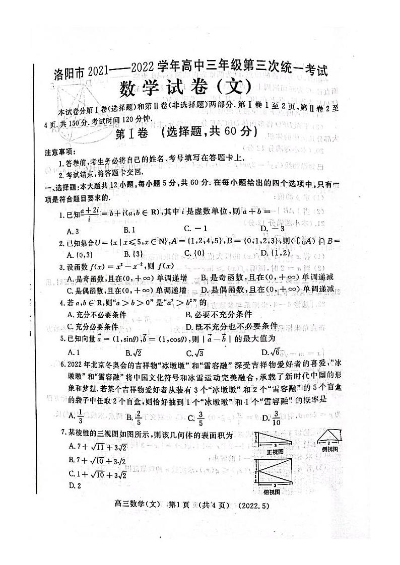 2022年河南洛阳高三三模数学（文）试卷及答案第1页