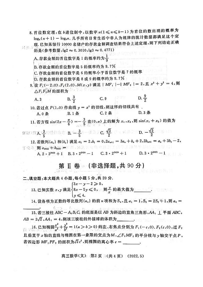 2022年河南洛阳高三三模数学（文）试卷及答案第2页