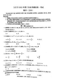 九江市2022年第三次高考模拟统一考试文科数学试题含答案
