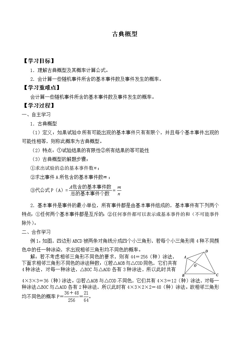 人教版（B版2019课标）高中数学必修二5.3.3古典概型      学案01