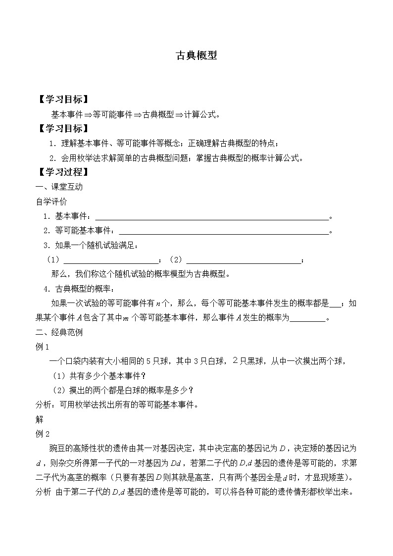 人教版（B版2019课标）高中数学必修二5.3.3古典概型      学案第1页