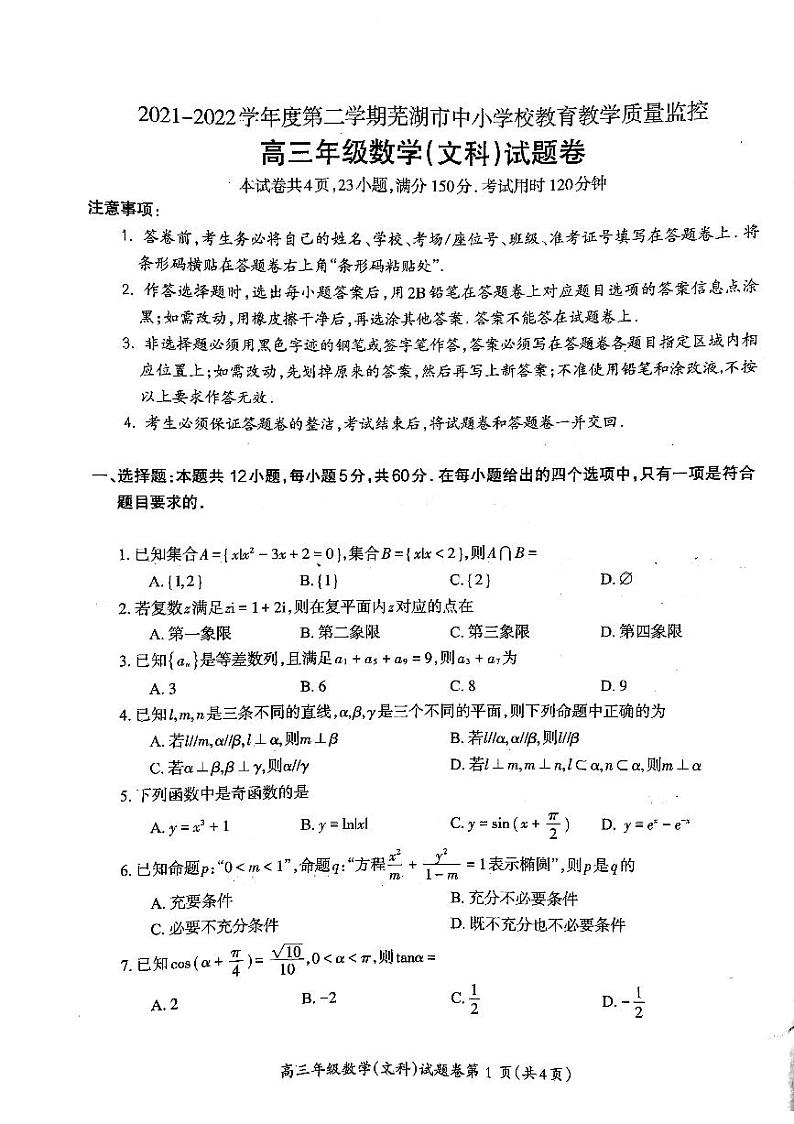 2022届安徽省芜湖市高三5月教育教学质量监控文科数学试题第1页