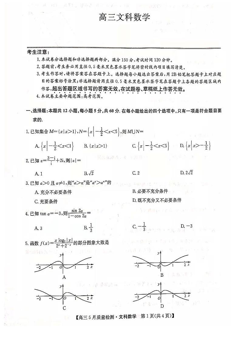 高三第三次模拟考试（文数）第1页
