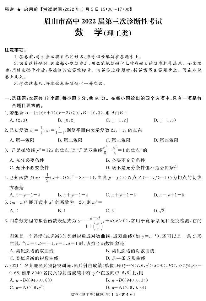 2022届四川省眉山市高三第三次诊断性考试数学（理）试题及答案01