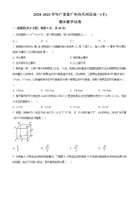 精品解析：广东省广州市天河区2020-2021学年高一下学期期末数学试题