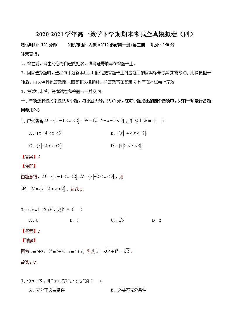 期末测试卷04-新教材2020-2021学年高一数学下学期期末考试全真模拟卷（人教A版2019）01
