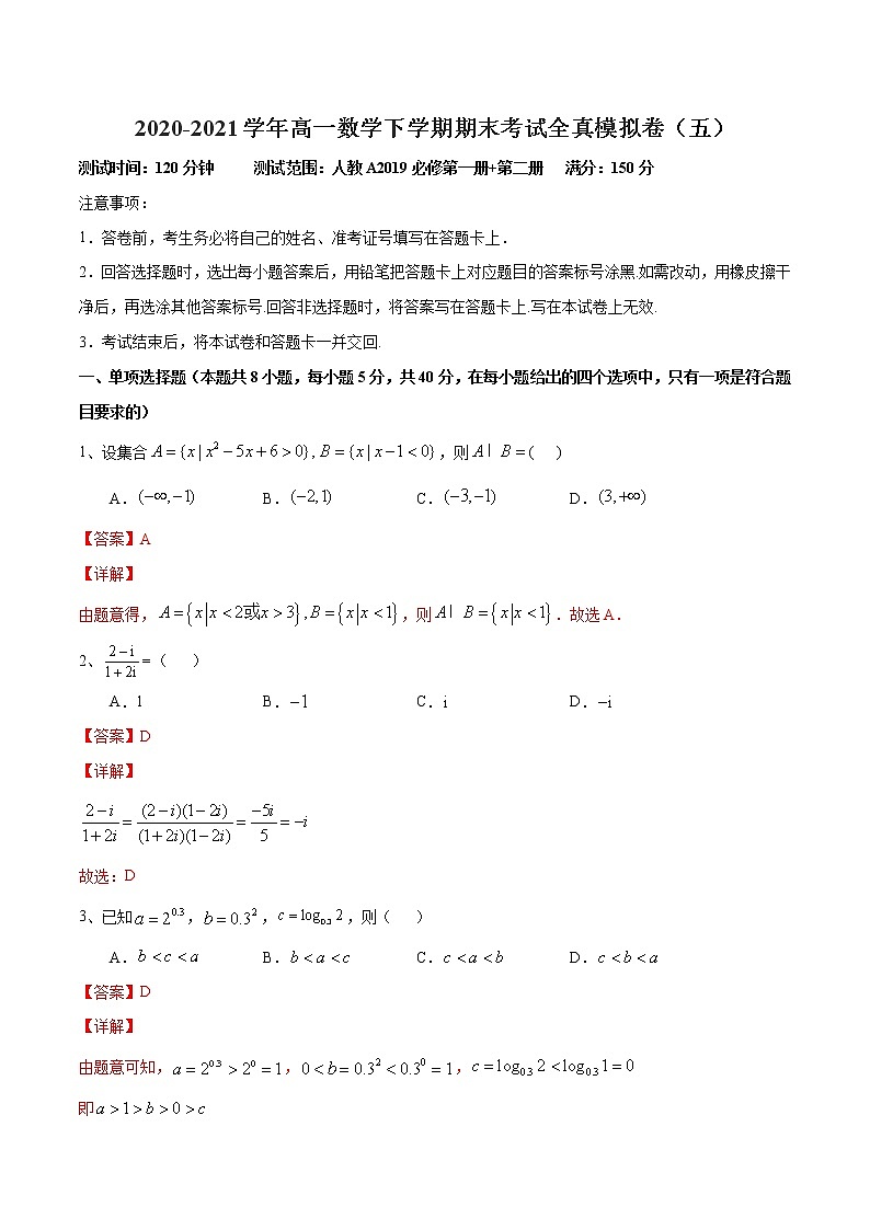 期末测试卷05-新教材2020-2021学年高一数学下学期期末考试全真模拟卷（人教A版2019）（解析版）第1页
